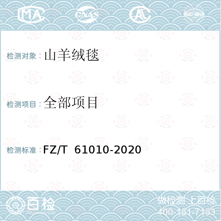 全部项目 FZ/T 61010-2020 山羊绒毯