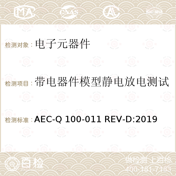 带电器件模型静电放电测试 AEC-Q 100-011 REV-D:2019 带电器件模式的静电放电测试 AEC-Q100-011 REV-D:2019