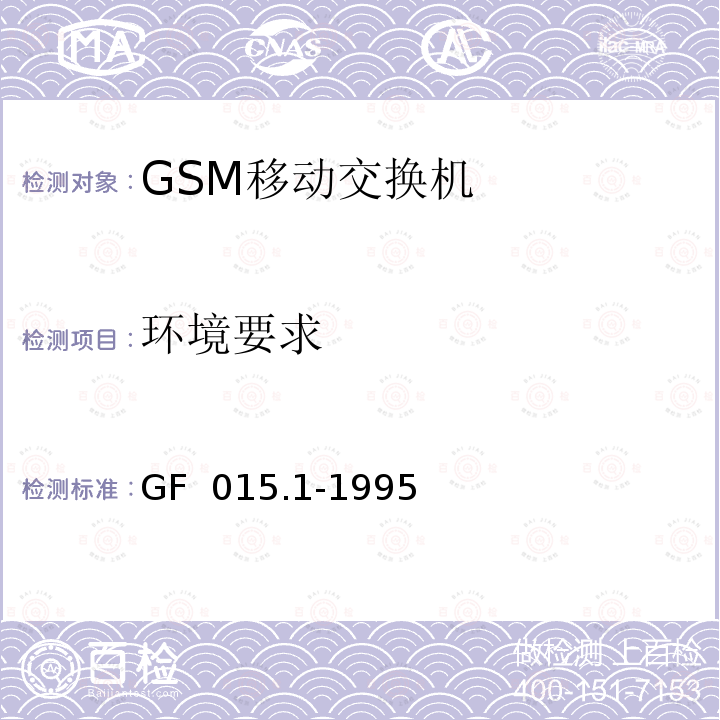环境要求 GF  015.1-1995 900MHz TDMA数字蜂窝移动通信系统设备总技术规范 第一分册 交换子系统（SSS）设备技术规范 GF 015.1-1995