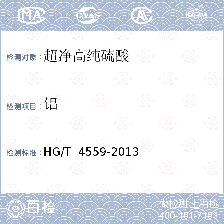 铝 超净高纯硫酸 HG/T 4559-2013