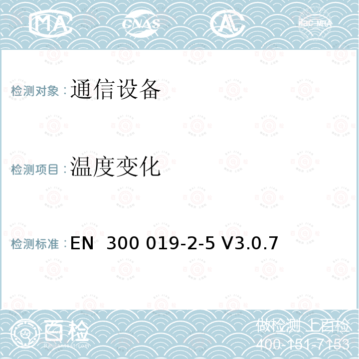 温度变化 EN 300 019-2-5 环境工程(EE)  通信设备的环境条件和环境试验  第2-5:环境试验特殊规定  陆路运输  V3.0.7(2021-06)