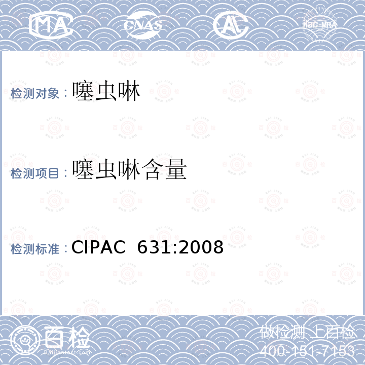噻虫啉含量 CIPAC  631:2008 噻虫啉 CIPAC 631:2008