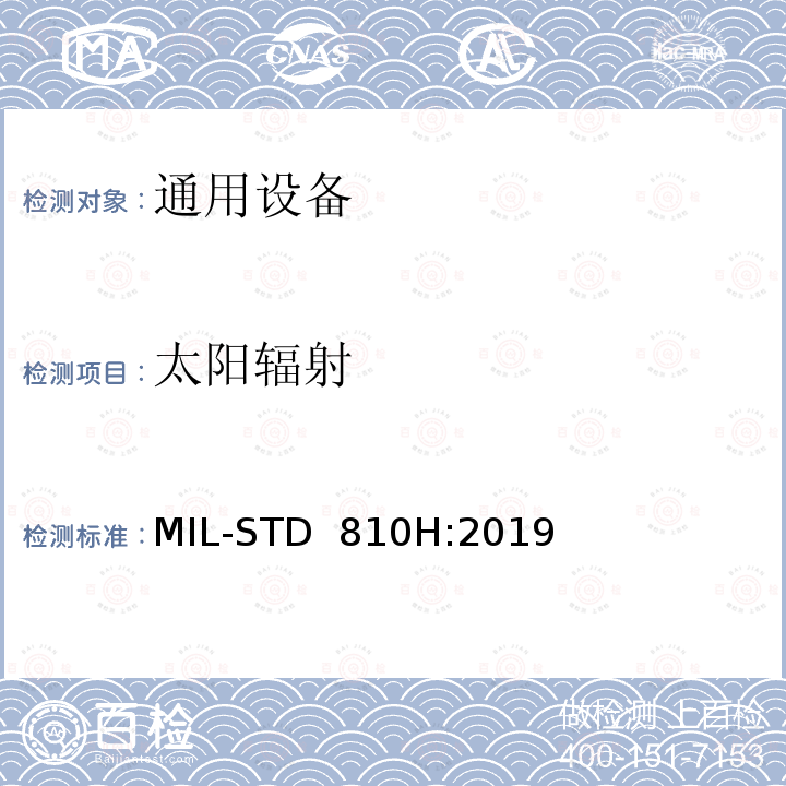 太阳辐射 国防部测试方法标准-环境工程与实验室测试 MIL-STD 810H:2019