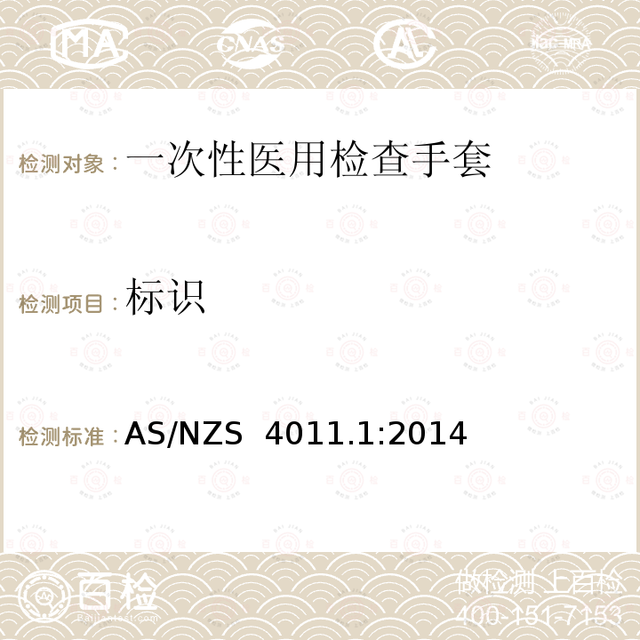 标识 AS/NZS 4011.1 一次性医用检查手套 第1部分：橡胶胶乳或胶液制手套规范 :2014(ISO 11193-1:2008, MOD)