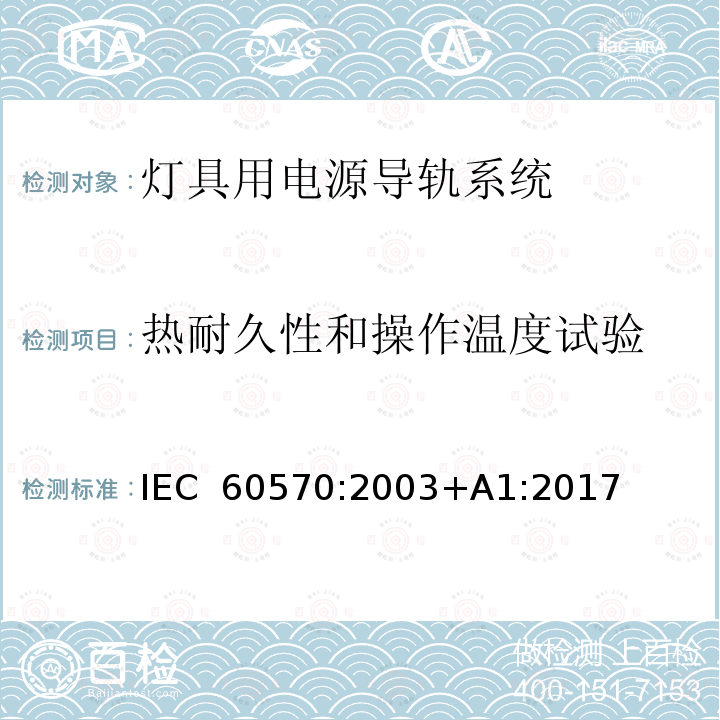 热耐久性和操作温度试验 灯具用电源导轨系统 IEC 60570:2003+A1:2017