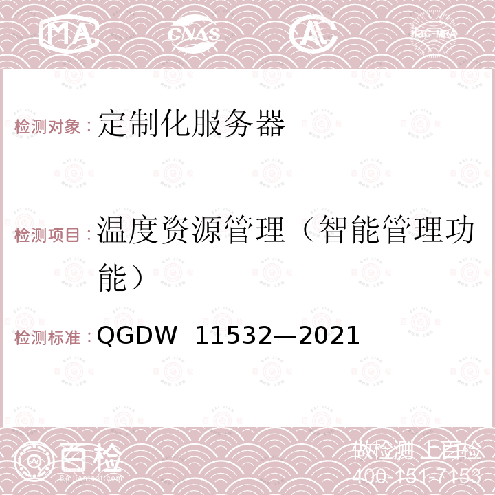 温度资源管理（智能管理功能） 定制化服务器设计与检测规范 QGDW 11532—2021