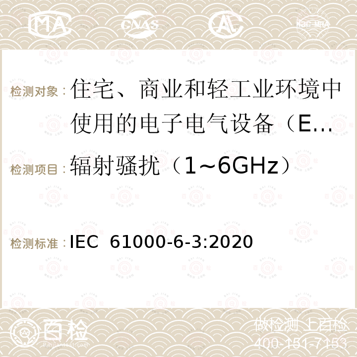 辐射骚扰（1~6GHz） IEC 61000-6-3-2020 电磁兼容(EMC) 第6-3部分:通用标准 居住、商业和轻工业环境用发射标准