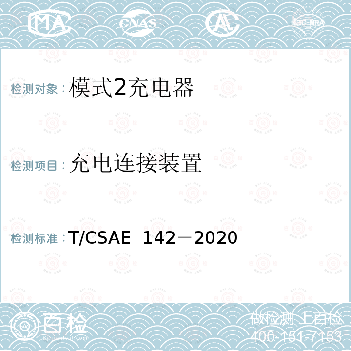 充电连接装置 CSAE 142-2020 电动汽车用模式 2 充电器测试规范 T/CSAE 142－2020