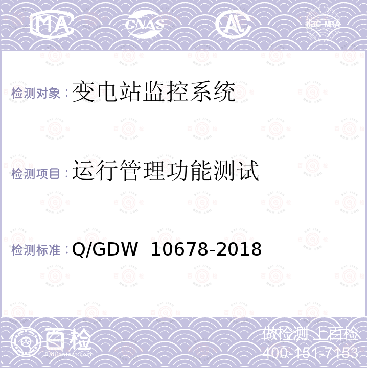 运行管理功能测试 智能变电站一体化监控系统技术规范 Q/GDW 10678-2018