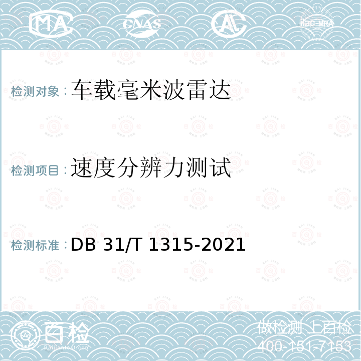 速度分辨力测试 DB31/T 1315-2021 车载毫米波雷达探测性能测试方法