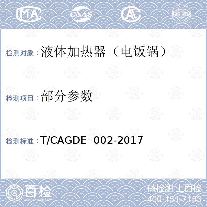 部分参数 GDE 002-2017 电饭煲 T/CA