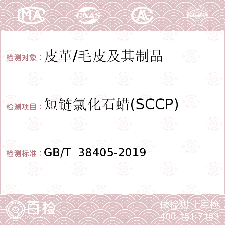 短链氯化石蜡(SCCP) GB/T 38405-2019 皮革和毛皮 化学试验 短链氯化石蜡的测定