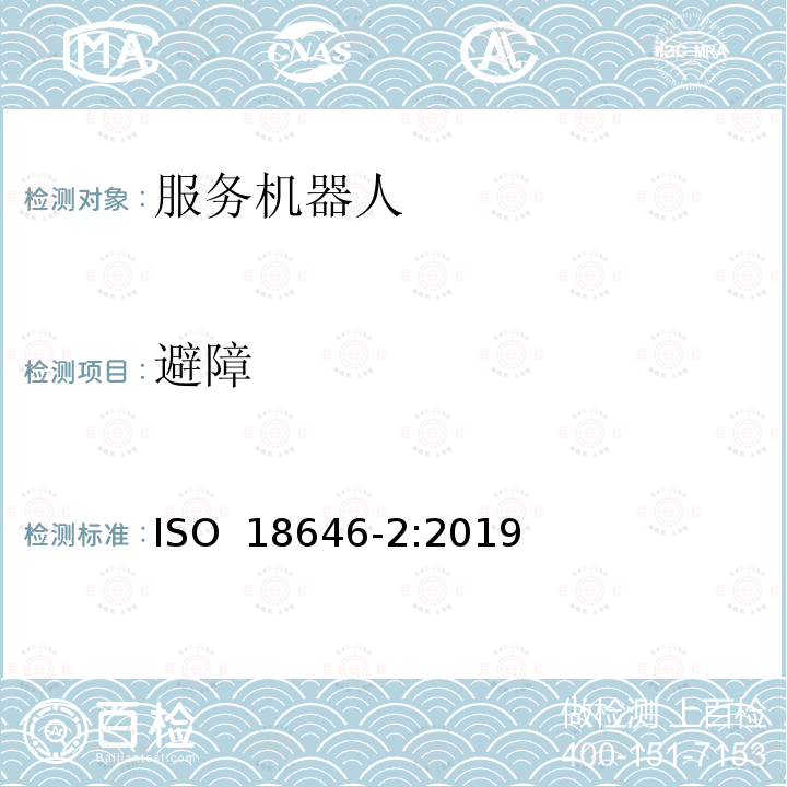 避障 机器人 服务机器人性能规范及其试验方法 第2部分：导航 ISO 18646-2:2019