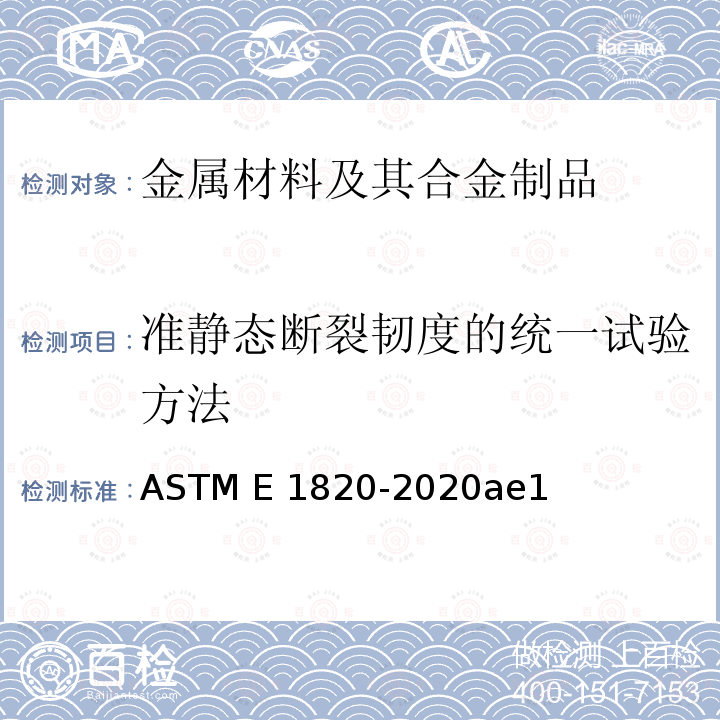 准静态断裂韧度的统一试验方法 ASTM E1820-2020 《断裂韧性测量的标准试验方法》 ae1