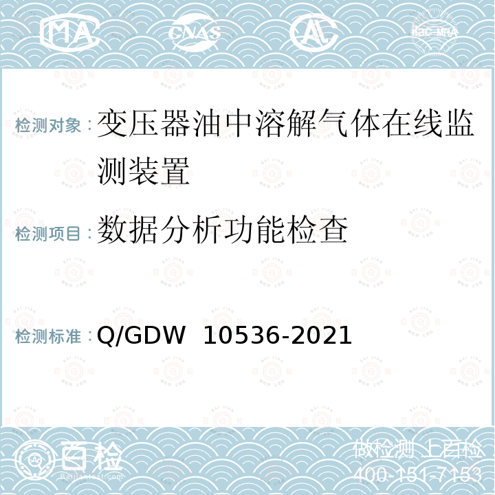 数据分析功能检查 变压器油中溶解气体在线监测装置技术规范 Q/GDW 10536-2021