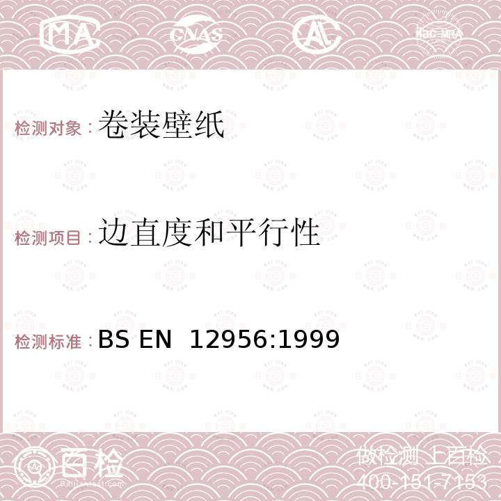 边直度和平行性 卷装壁纸 尺寸、平直度、可洗性和可洗涤性的测定 BS EN 12956:1999(R2018)