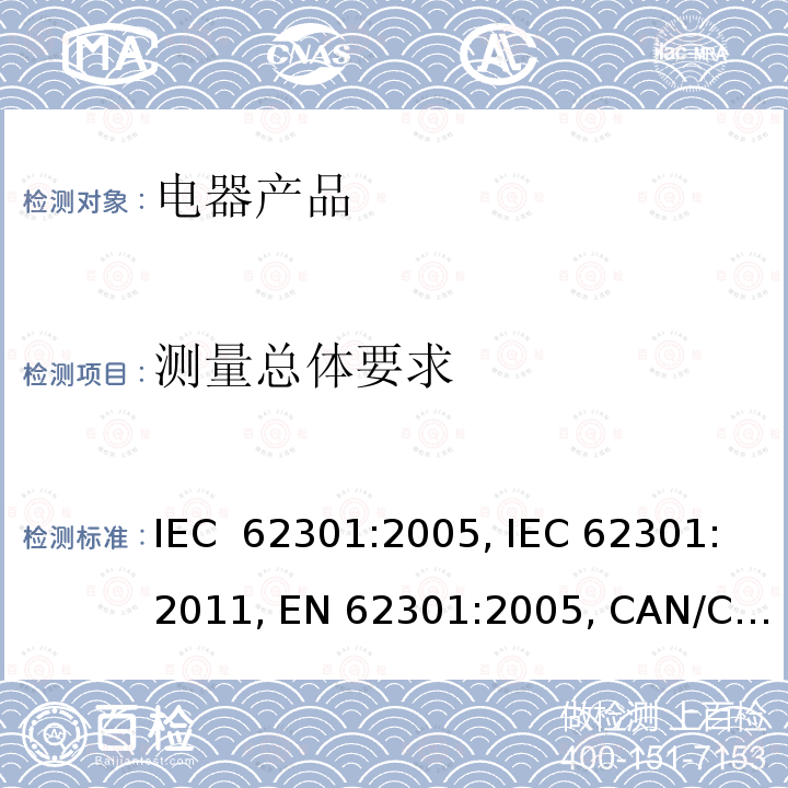测量总体要求 家用电器产品待机功率测量 IEC 62301:2005, IEC 62301:2011, EN 62301:2005, CAN/CSA-C62301-07, EN 50564:2011, CAN/CSA-C62301:11