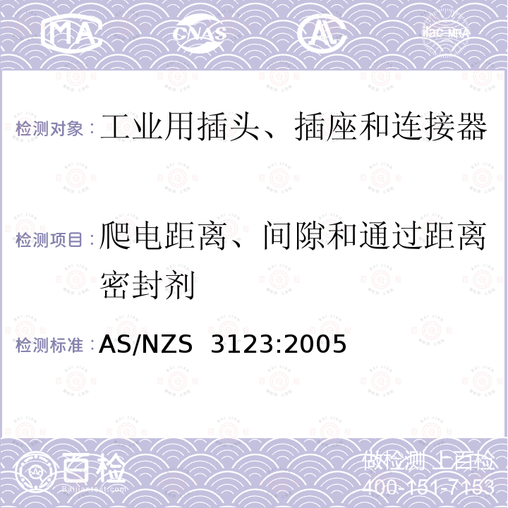 爬电距离、间隙和通过距离密封剂 批准和试验规范。一般工业用插头、插座和连接器 AS/NZS 3123:2005