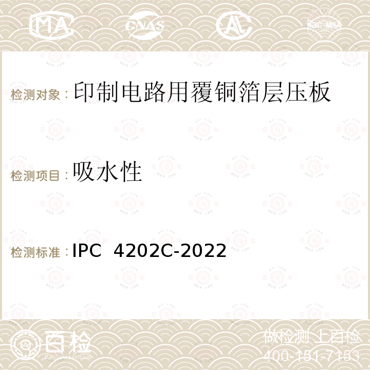 吸水性 IPC  4202C-2022 挠性印制电路用挠性基底介质规范 IPC 4202C-2022