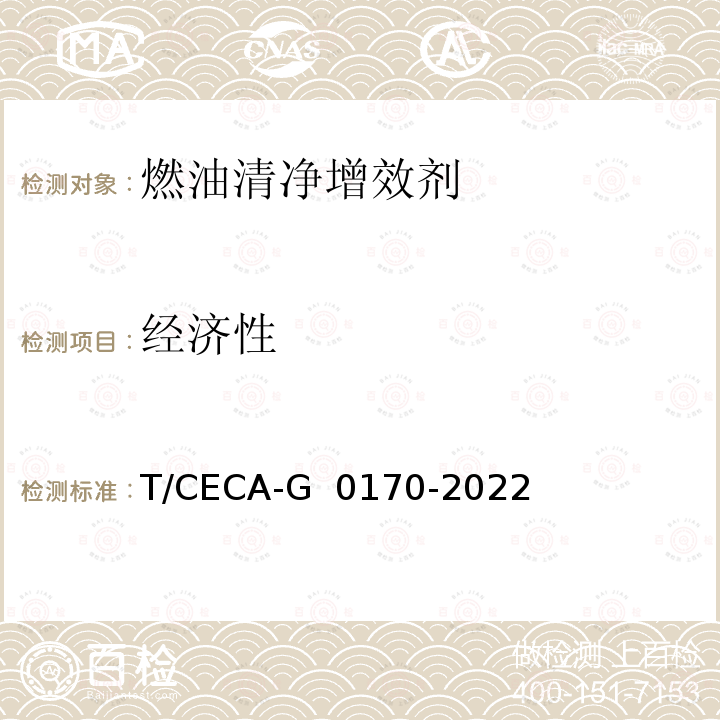 经济性 T/CECA-G 0170-2022 燃油清净增效剂 