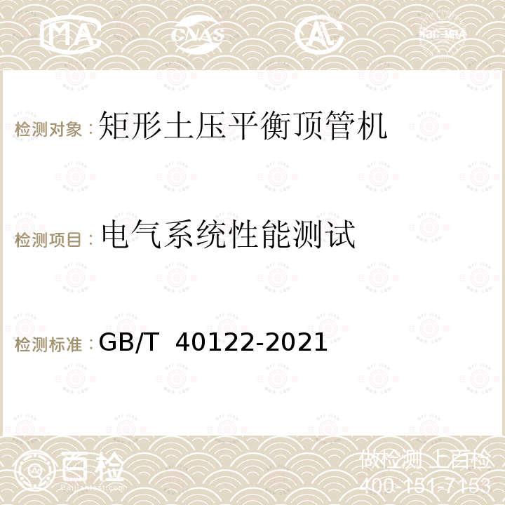 电气系统性能测试 GB/T 40122-2021 全断面隧道掘进机 矩形土压平衡顶管机