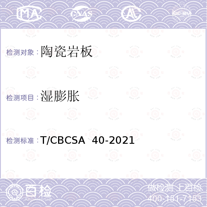 湿膨胀 CBCSA 40-20 陶瓷岩板 T/21
