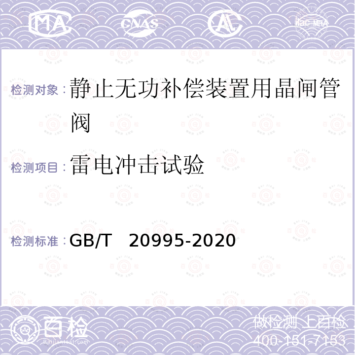 雷电冲击试验 静止无功补偿装置  晶闸管阀的试验 GB/T  20995-2020