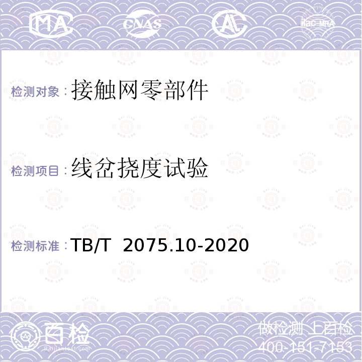 线岔挠度试验 TB/T 2075.10-2020 电气化铁路接触网零部件 第10部分:线岔