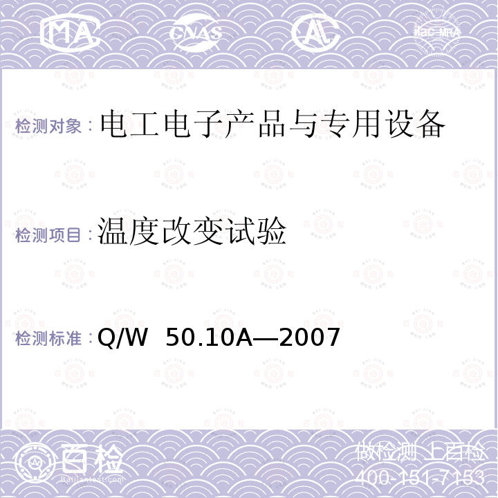 温度改变试验 Q/W  50.10A―2007 航天器组件环境试验方法 第10部分：地面温度、湿度试验 Q/W 50.10A―2007
