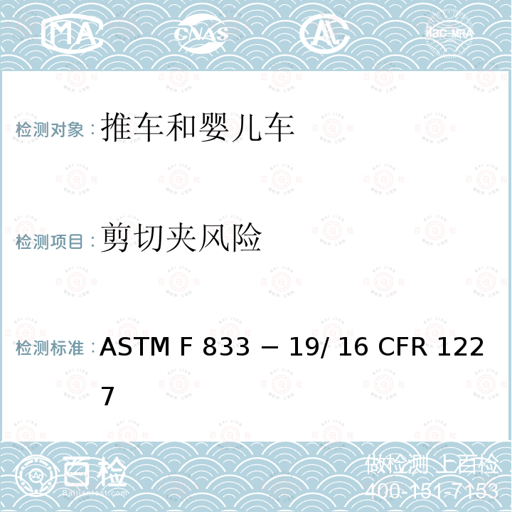 剪切夹风险 16 CFR 1227 推车和婴儿车的标准消费者安全性能规范 ASTM F833 − 19/ 
