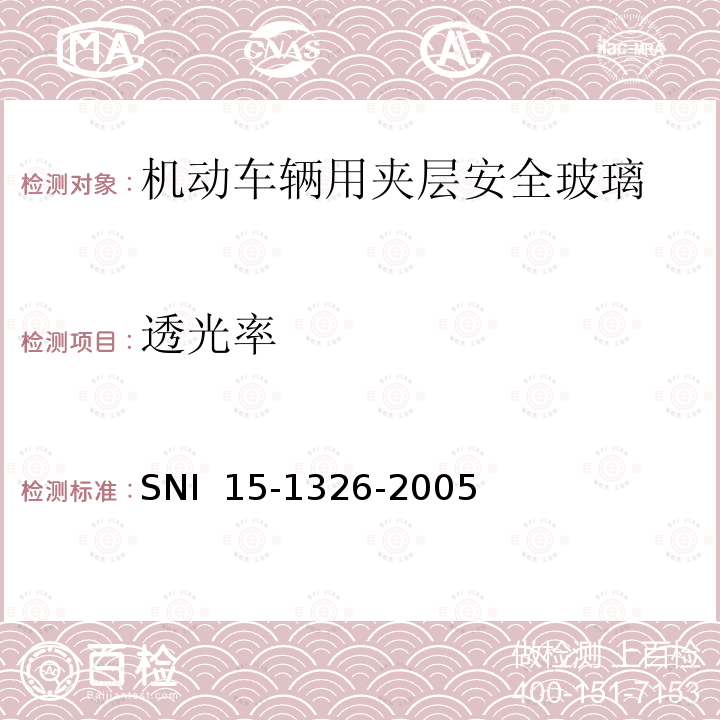 透光率 SNI  15-1326-2005 《机动车辆用夹层安全玻璃》 SNI 15-1326-2005