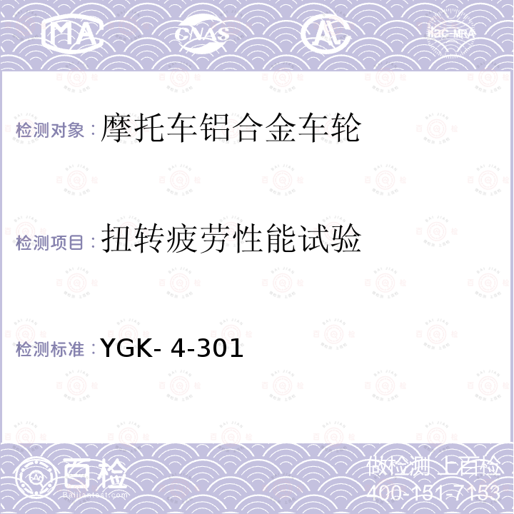 扭转疲劳性能试验 YGK- 4-301 雅马哈摩托车用轻合金制车轮技术规程 YGK-4-301（2015）