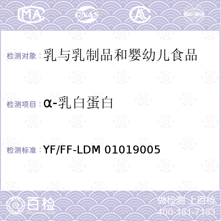 α-乳白蛋白 乳及乳制品中功能蛋白的测定 YF/FF-LDM01019005