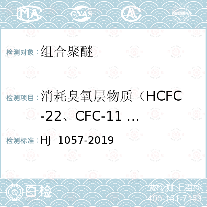 消耗臭氧层物质（HCFC-22、CFC-11 和HCFC-141b） HJ 1057-2019 组合聚醚中HCFC-22、CFC-11和HCFC-141b等消耗臭氧层物质的测定 顶空/气相色谱-质谱法