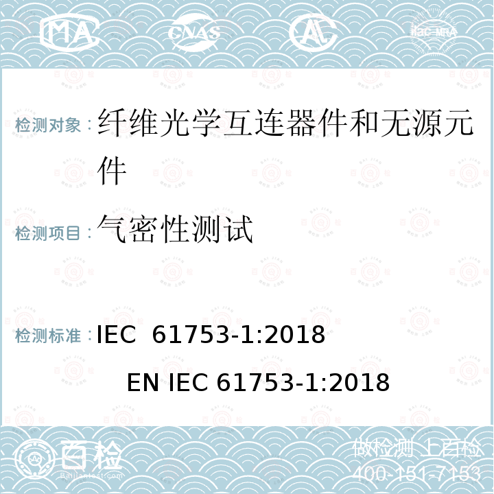 气密性测试 纤维光学互连器件和无源元件性能标准.第1部分:性能标准用总则和指南 IEC 61753-1:2018              EN IEC 61753-1:2018