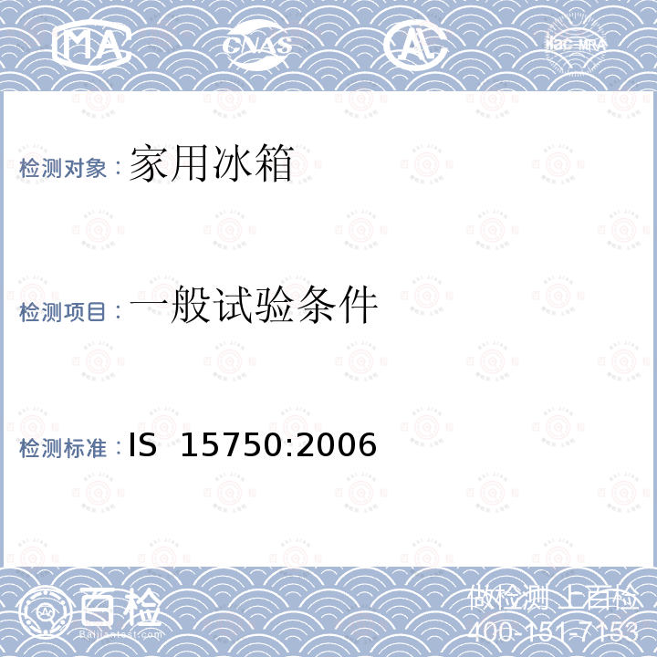 一般试验条件 IS  15750:2006 家用无霜冰箱性能和测试方法 IS 15750:2006