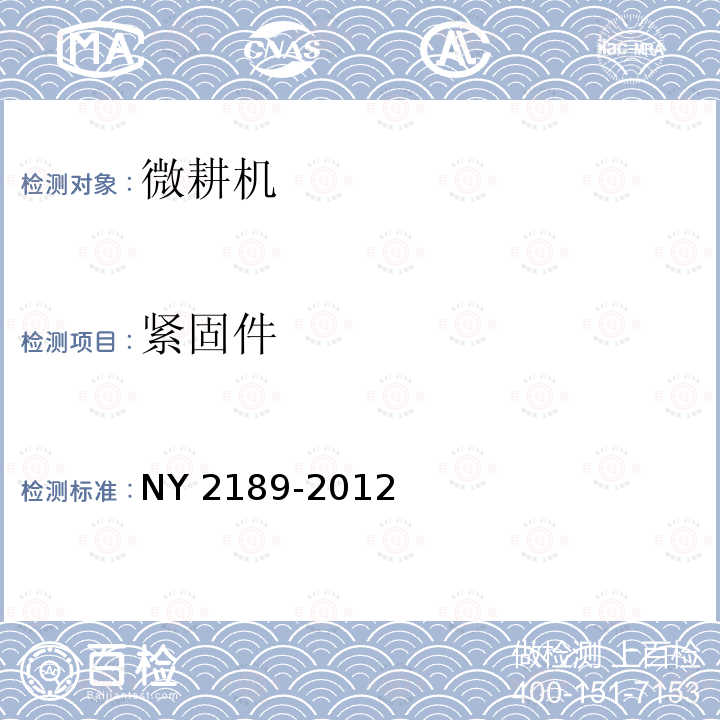 紧固件 NY 2189-2012 微耕机 安全技术要求