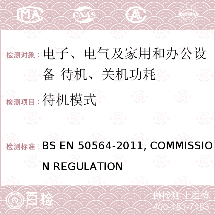 待机模式 电气和电子家用和办公设备 - 测量低功耗 BS EN50564-2011, COMMISSION REGULATION (EC) No 1275/2008, COMMISSION REGULATION (EU) No 801/2013