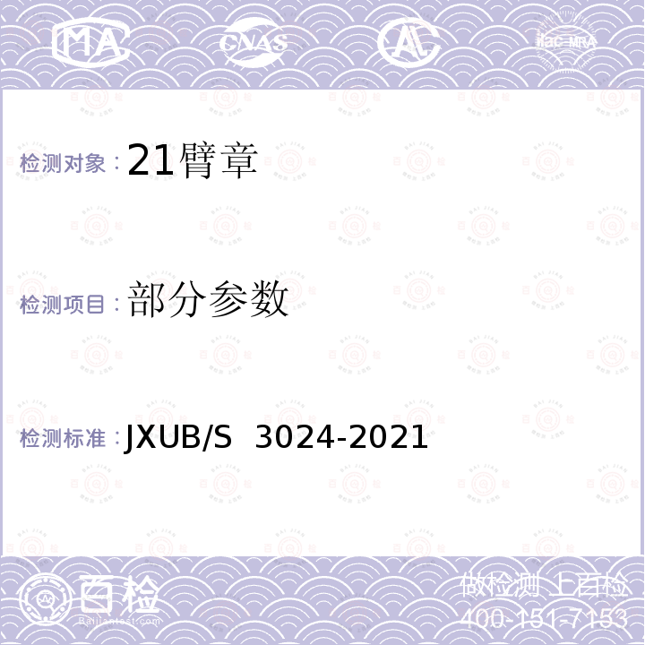 部分参数 JXUB/S 3024-2021 21臂章规范 