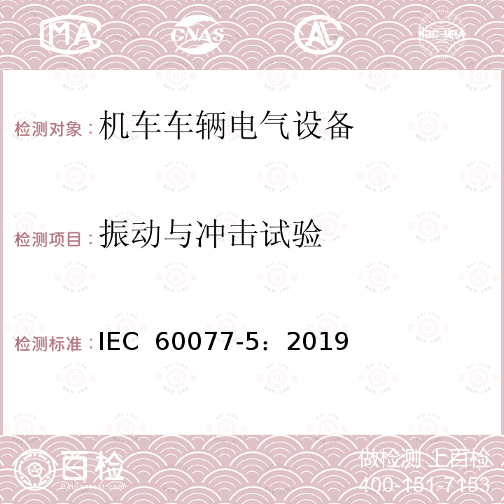 振动与冲击试验 IEC 60077-5-2019 铁路应用 机车车辆电气设备 第5部分:电工器件 高压熔断器规则