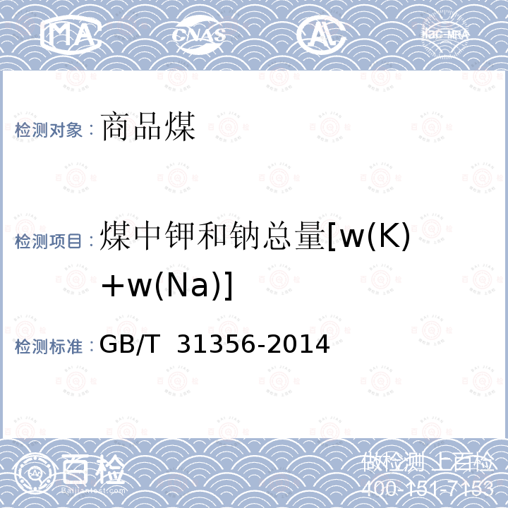 煤中钾和钠总量[w(K)+w(Na)] 商品煤质量评价与控制技术指南 GB/T 31356-2014