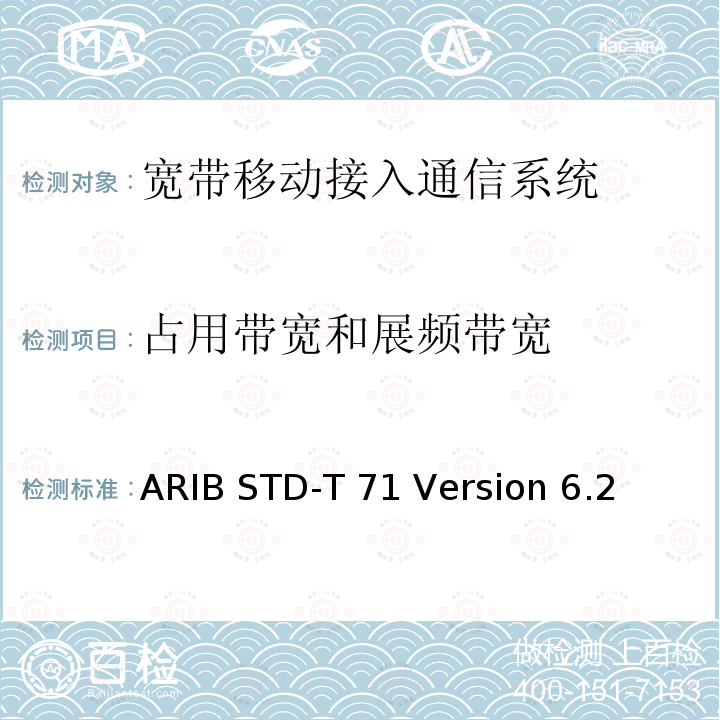 占用带宽和展频带宽 ARIB STD-T 71 Version 6.2 宽带移动接入通信系统 ARIB STD-T71 Version 6.2