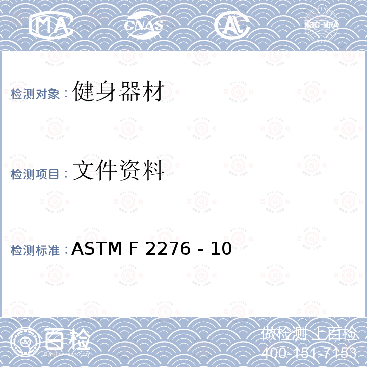 文件资料 ASTM F2276 -10 健身器材的通用要求 ASTM F2276 - 10(2015)