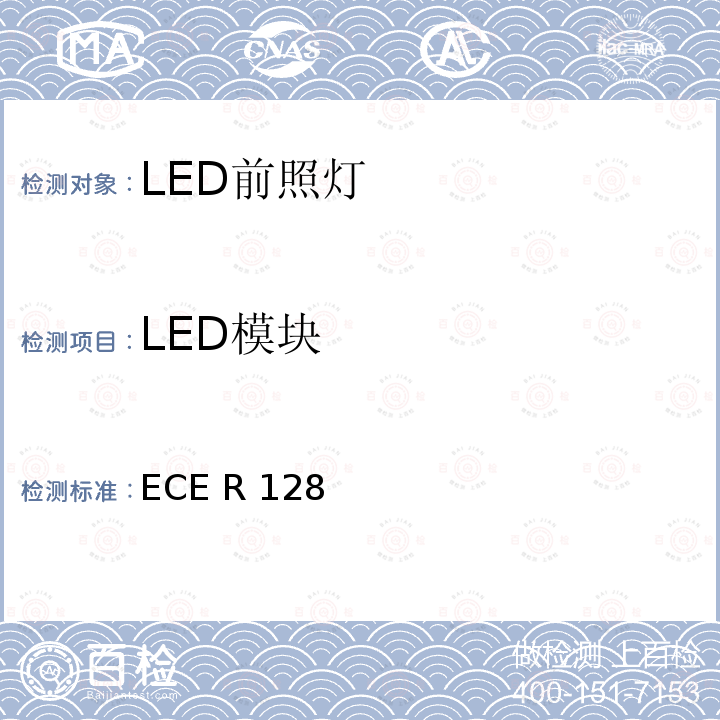 LED模块 关于机动车及其挂车灯具认证用LED光源认证的统一认证 ECE R128