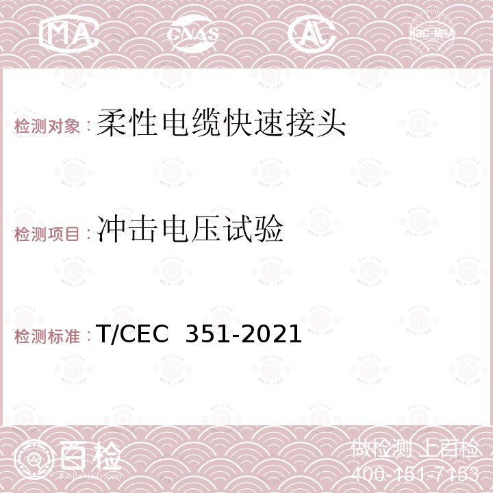 冲击电压试验 EC 351-2021 10kV柔性电缆快速接头技术条件 T/C