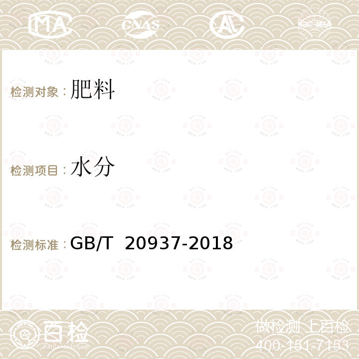 水分 GB/T 20937-2018 硫酸钾镁肥