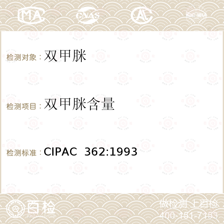 双甲脒含量 双甲脒 CIPAC 362:1993