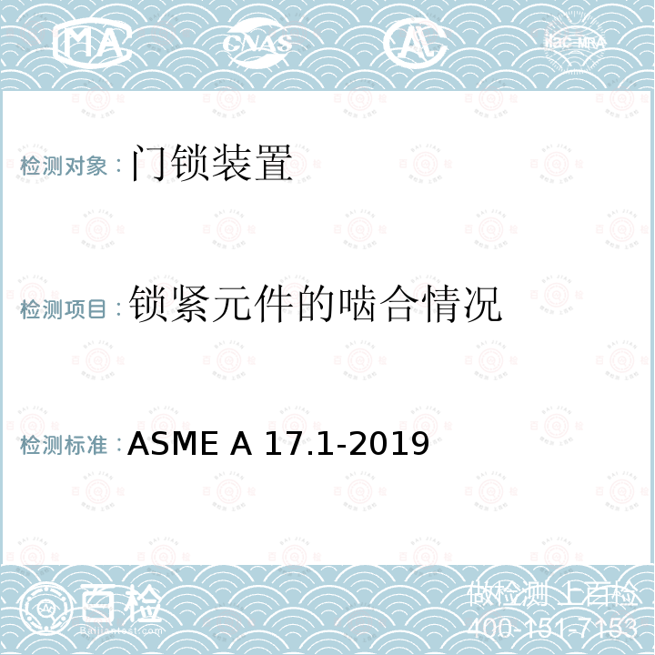 锁紧元件的啮合情况 ASME A17.1-2019 电梯和自动扶梯安全规范 
