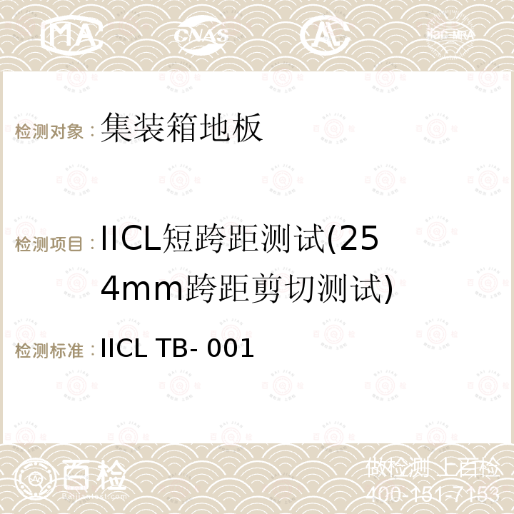 IICL短跨距测试(254mm跨距剪切测试) IICL TB- 001  安装在国际货运集装箱中的新的和未使用过的集装箱结构地板性能标准 IICL TB-001 (Revision 3), 2 January 2019