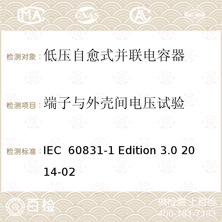 端子与外壳间电压试验 标称电压1000V及以下交流电力系统用自愈式并联电容器 第1部分：总则 性能、试验和定额 安全要求 安装和运行导则 IEC 60831-1 Edition 3.0 2014-02